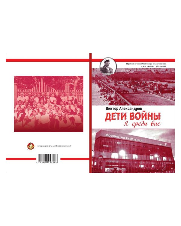 Дети войны. Я среди Вас