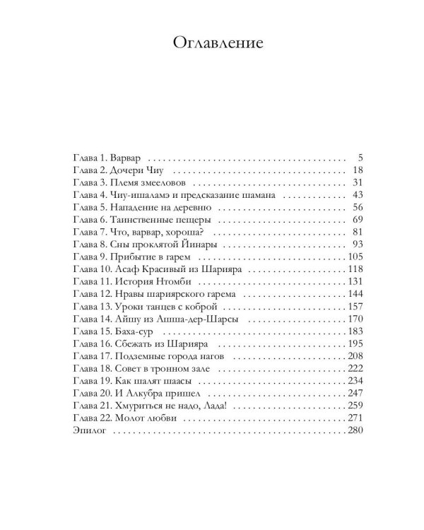 Змеедева и Тургун-варвар