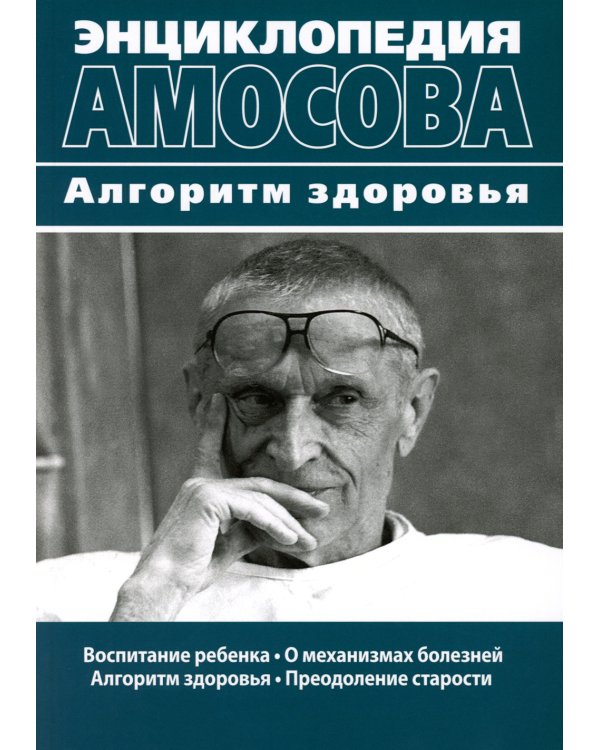 Энциклопедия Амосова. Алгоритм здоровья