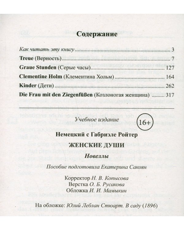 Немецкий с Габриэле Ройтер. Женские души. Новеллы = Gabriele Reuter. Frauenseelen. Novellen