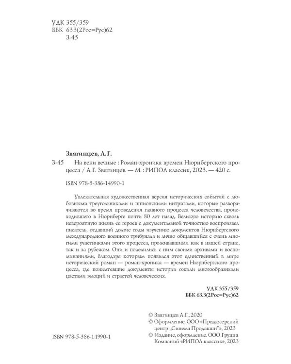 На веки вечные. Роман-хроника времен Нюрнбергского процесса (кинообложка)