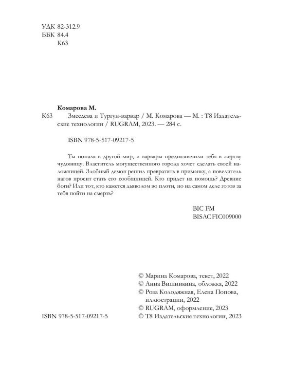 Змеедева и Тургун-варвар