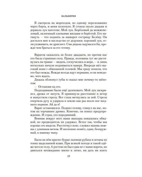 Валькирия. Тот, кого я всегда жду: роман
