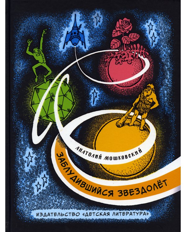 Заблудившийся звездолет: повесть