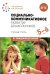 Социально-коммуникативное развитие дошкольников. Старшая группа 5-6 лет. 2-е изд., испр.и доп. ФГОС