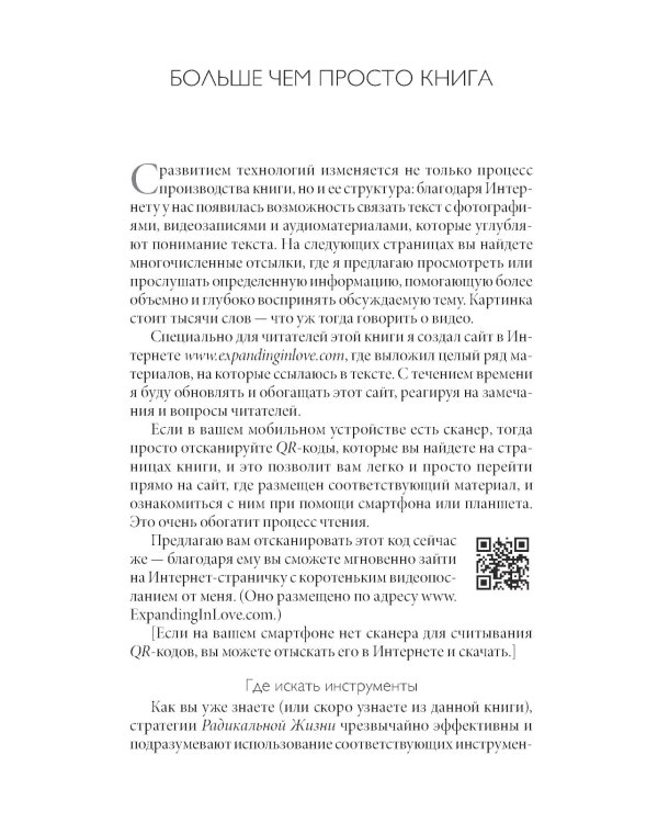 Радикальная Любовь: Руководство для раскрытия духовного измерения и любви и жизни