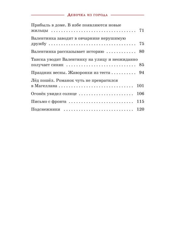 Девочка из города: повесть