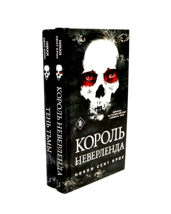 Король Неверленда + Тень Тьмы  (комплект из 2-х книг)
