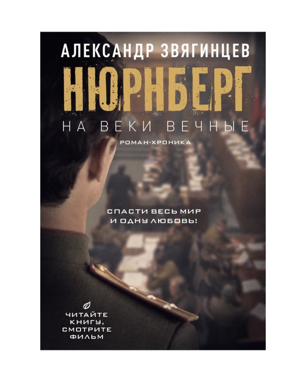 На веки вечные. Роман-хроника времен Нюрнбергского процесса (кинообложка)