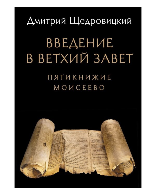 Введение в Ветхий Завет. Пятикнижие Моисеево. 14-е изд