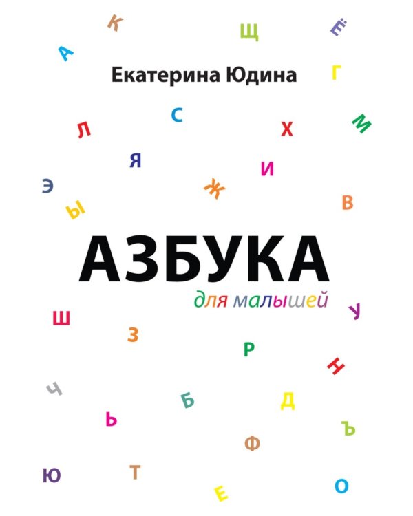 Азбука для малышей