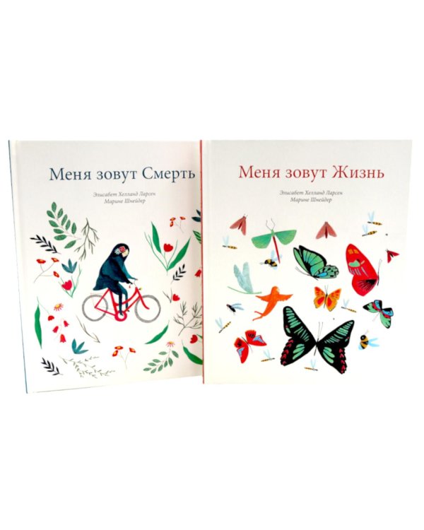Меня зовут Жизнь / Меня зовут Смерть (Компл. из 2-х кн.)
