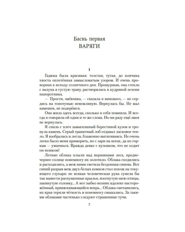Валькирия. Тот, кого я всегда жду: роман