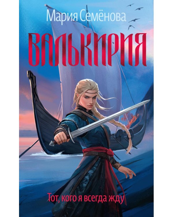 Валькирия. Тот, кого я всегда жду: роман