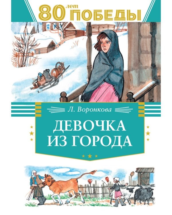 Девочка из города: повесть