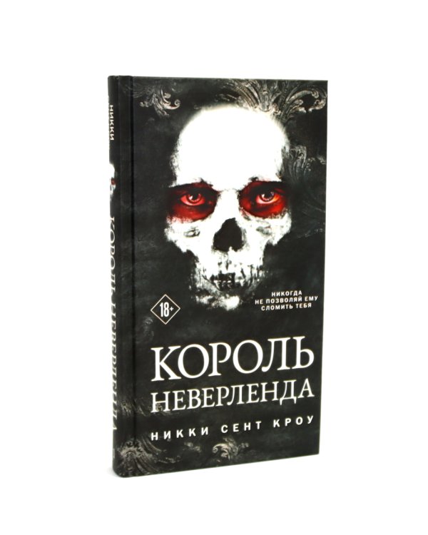 Король Неверленда + Тень Тьмы  (комплект из 2-х книг)