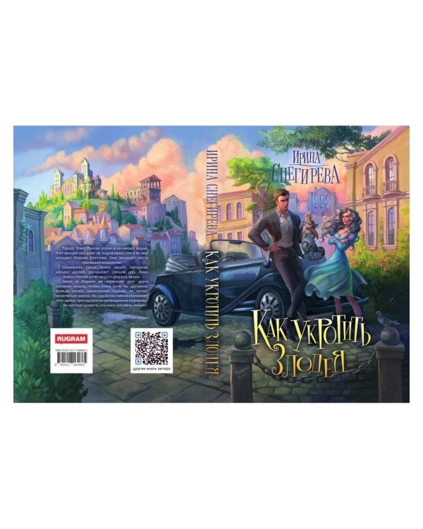 Как укротить злодея