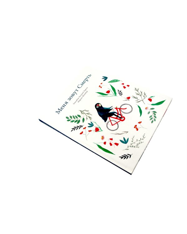 Меня зовут Жизнь / Меня зовут Смерть (Компл. из 2-х кн.)