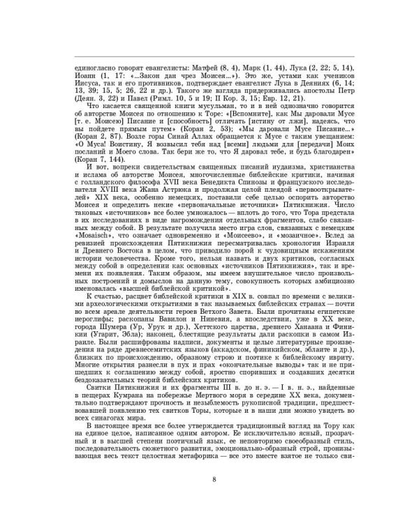 Введение в Ветхий Завет. Пятикнижие Моисеево. 14-е изд