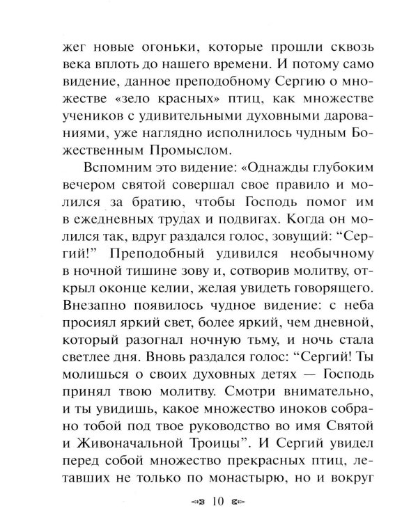 Новые чудеса преподобного Сергия. 3-е изд., испр. и доп