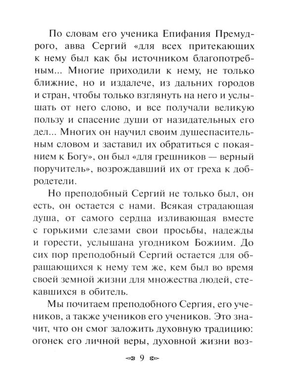 Новые чудеса преподобного Сергия. 3-е изд., испр. и доп