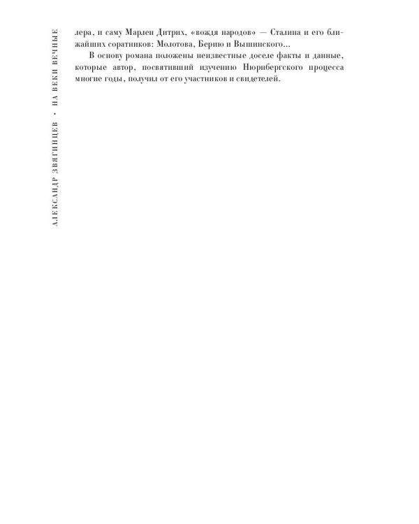 На веки вечные. Роман-хроника времен Нюрнбергского процесса (кинообложка)