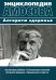 Энциклопедия Амосова. Алгоритм здоровья