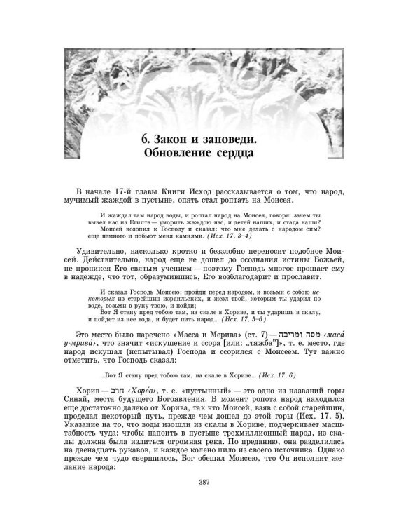 Введение в Ветхий Завет. Пятикнижие Моисеево. 14-е изд