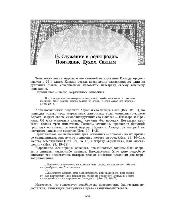 Введение в Ветхий Завет. Пятикнижие Моисеево. 14-е изд