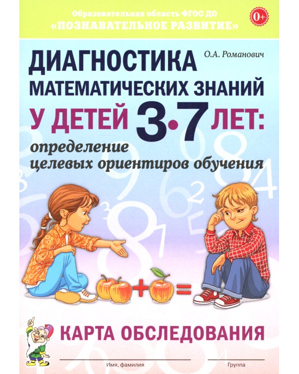 Диагностика математических знаний у дошкольников 3-7 лет. Определение целевых ориентиров обучения. Карта обследования