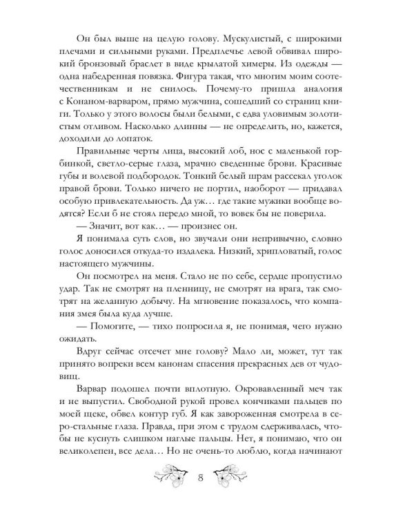 Змеедева и Тургун-варвар