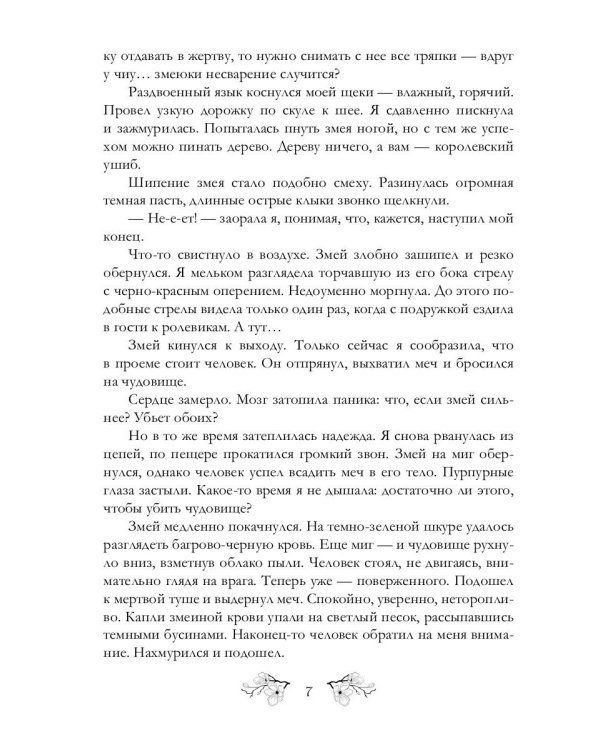 Змеедева и Тургун-варвар