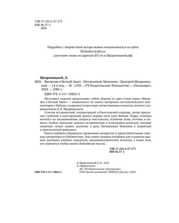 Введение в Ветхий Завет. Пятикнижие Моисеево. 14-е изд