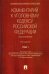 Комментарий к УК РФ (постатейный) В 2 т. Т. 1. 2-е изд
