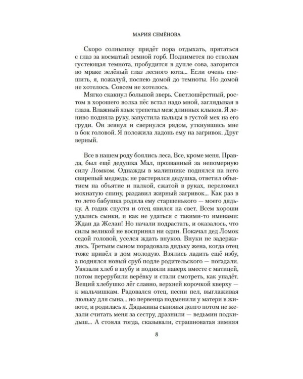 Валькирия. Тот, кого я всегда жду: роман