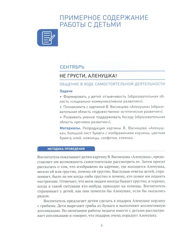 Социально-коммуникативное развитие дошкольников. Старшая группа 5-6 лет. 2-е изд., испр.и доп. ФГОС
