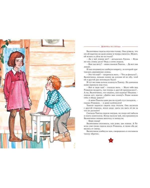 Девочка из города: повесть