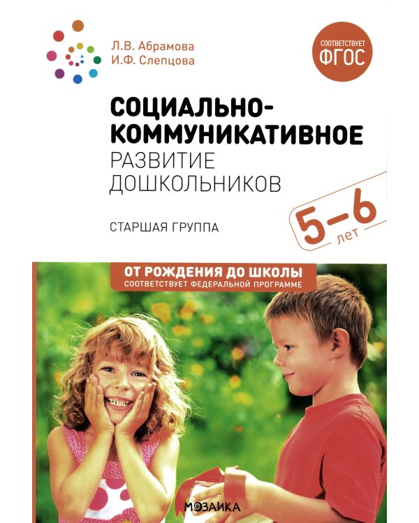 Социально-коммуникативное развитие дошкольников. Старшая группа 5-6 лет. 2-е изд., испр.и доп. ФГОС