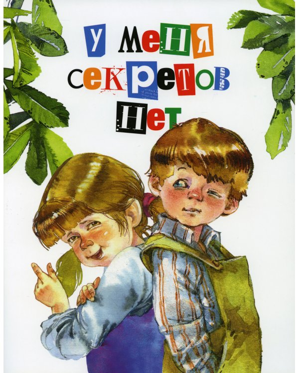 У меня секретов нет