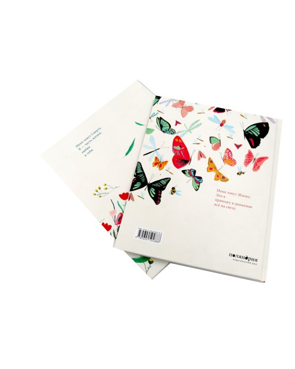 Меня зовут Жизнь / Меня зовут Смерть (Компл. из 2-х кн.)