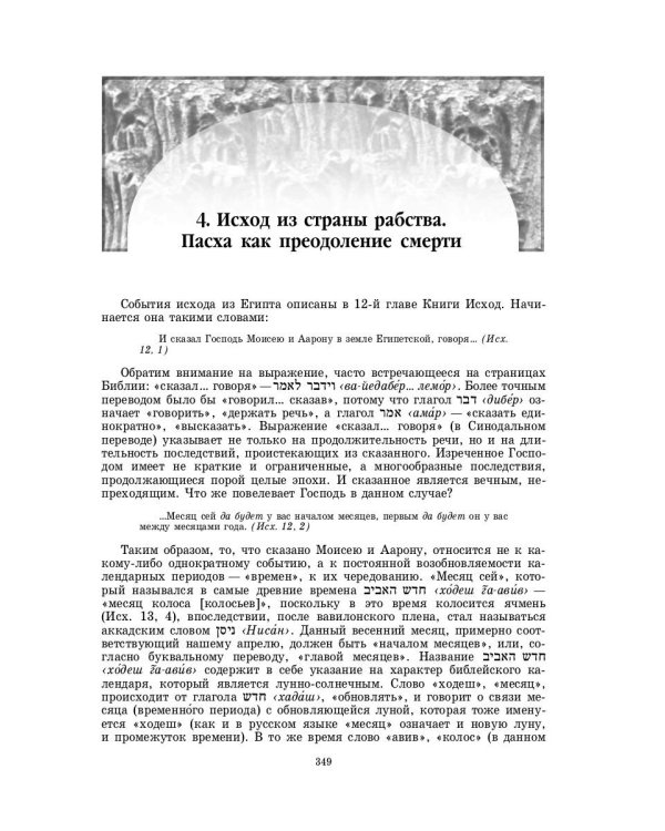 Введение в Ветхий Завет. Пятикнижие Моисеево. 14-е изд