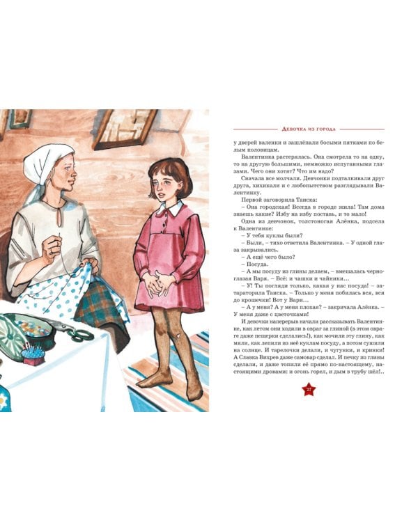 Девочка из города: повесть