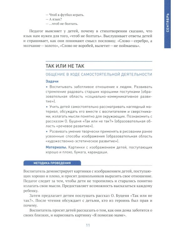 Социально-коммуникативное развитие дошкольников. Старшая группа 5-6 лет. 2-е изд., испр.и доп. ФГОС