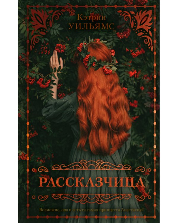 Рассказчица