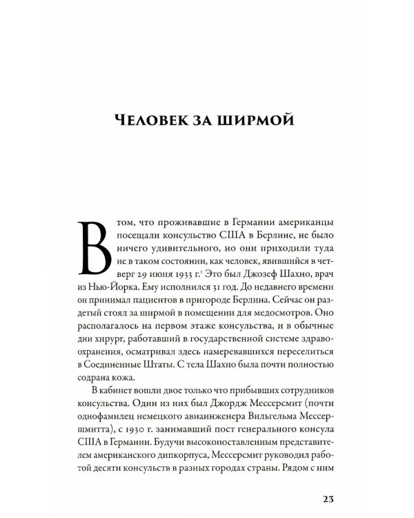 В саду чудовищ: Любовь и террор в гитлеровском Берлине