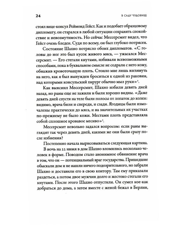 В саду чудовищ: Любовь и террор в гитлеровском Берлине