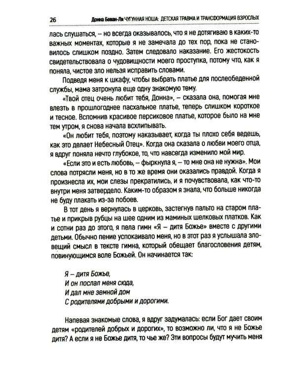 Чугунная ноша. Детская травма и трансформация взрослых