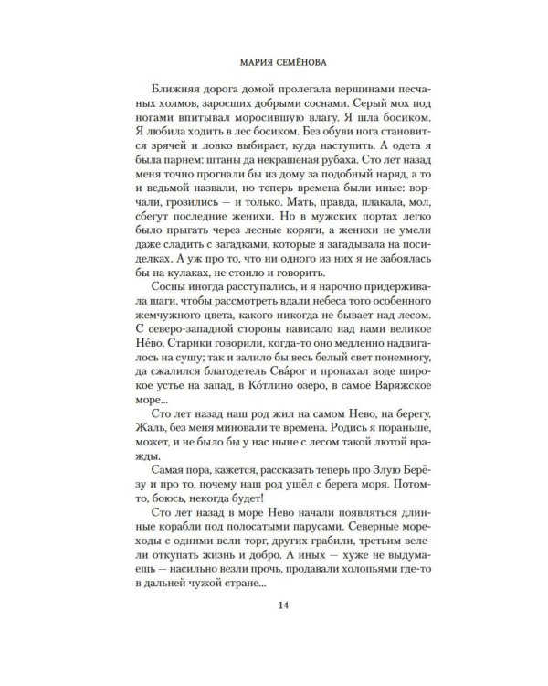 Валькирия. Тот, кого я всегда жду: роман