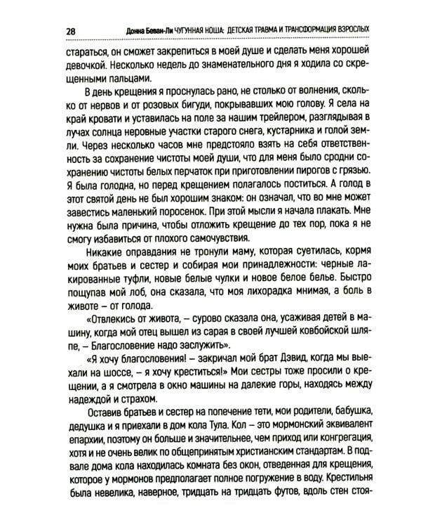 Чугунная ноша. Детская травма и трансформация взрослых