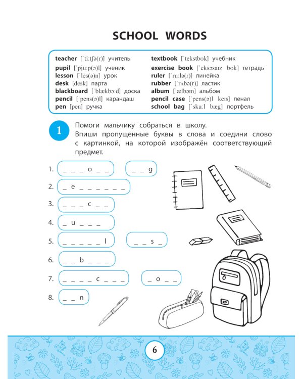 My first Activity book: играем и запоминаем слова. 3-е изд